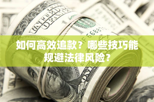 武汉如何高效追款？哪些技巧能规避法律风险？