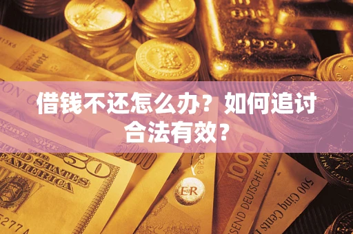 武汉借钱不还怎么办？如何追讨合法有效？