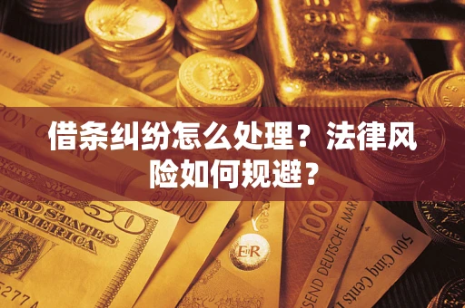 武汉借条纠纷怎么处理？法律风险如何规避？