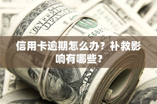 武汉信用卡逾期怎么办？补救影响有哪些？