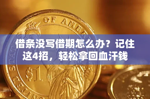 武汉借条没写借期怎么办？记住这4招，轻松拿回血汗钱