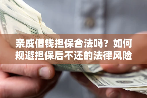 武汉亲戚借钱担保合法吗？如何规避担保后不还的法律风险？
