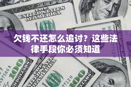 武汉欠钱不还怎么追讨？这些法律手段你必须知道