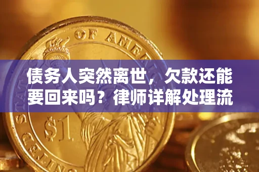 武汉债务人突然离世，欠款还能要回来吗？律师详解处理流程