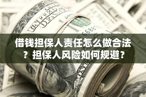 武汉借钱担保人责任怎么做合法？担保人风险如何规避？