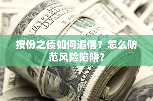武汉按份之债如何追偿？怎么防范风险陷阱？