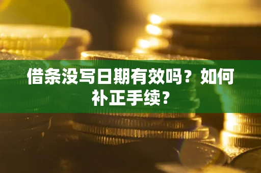武汉借条没写日期有效吗？如何补正手续？