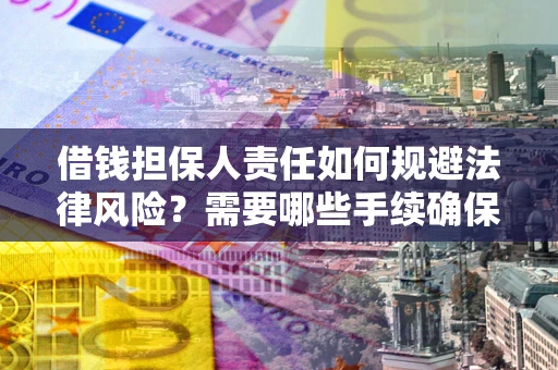 武汉借钱担保人责任如何规避法律风险？需要哪些手续确保安全？