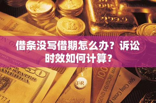 武汉借条没写借期怎么办？诉讼时效如何计算？