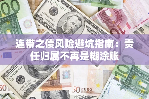 武汉连带之债风险避坑指南：责任归属不再是糊涂账