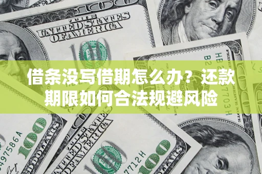 武汉借条没写借期怎么办？还款期限如何合法规避风险