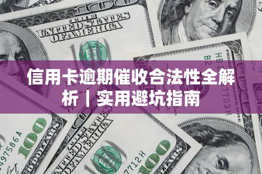 武汉信用卡逾期催收合法性全解析｜实用避坑指南