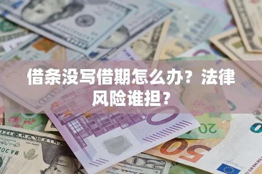 武汉借条没写借期怎么办？法律风险谁担？
